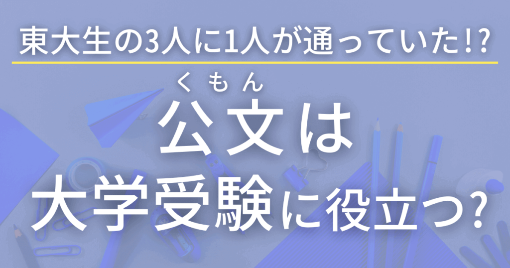 公文は大学受験に役立つのか？公文に通わせた方がいい秘密を大公開！