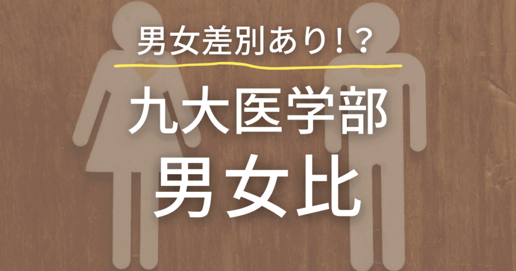 九州大学医学部の男女比