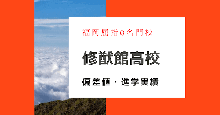 修猷館高校の偏差値・進学実績