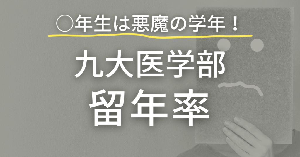 九州大学医学部の留年率！　○年生が鬼門！？