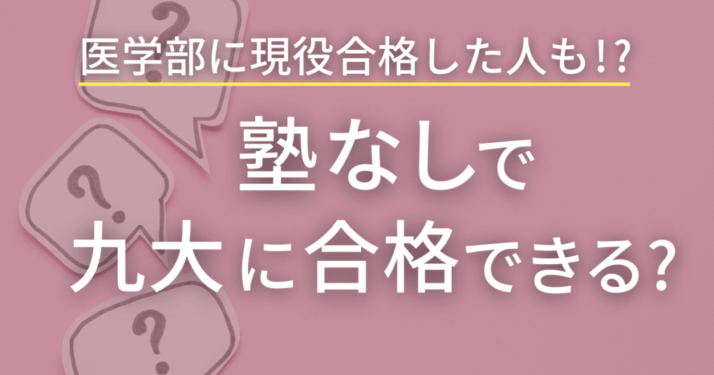 塾なしで九州大学に現役合格できるのか!?実際に公立高校から塾なしで医学部に現役合格した人の話も！