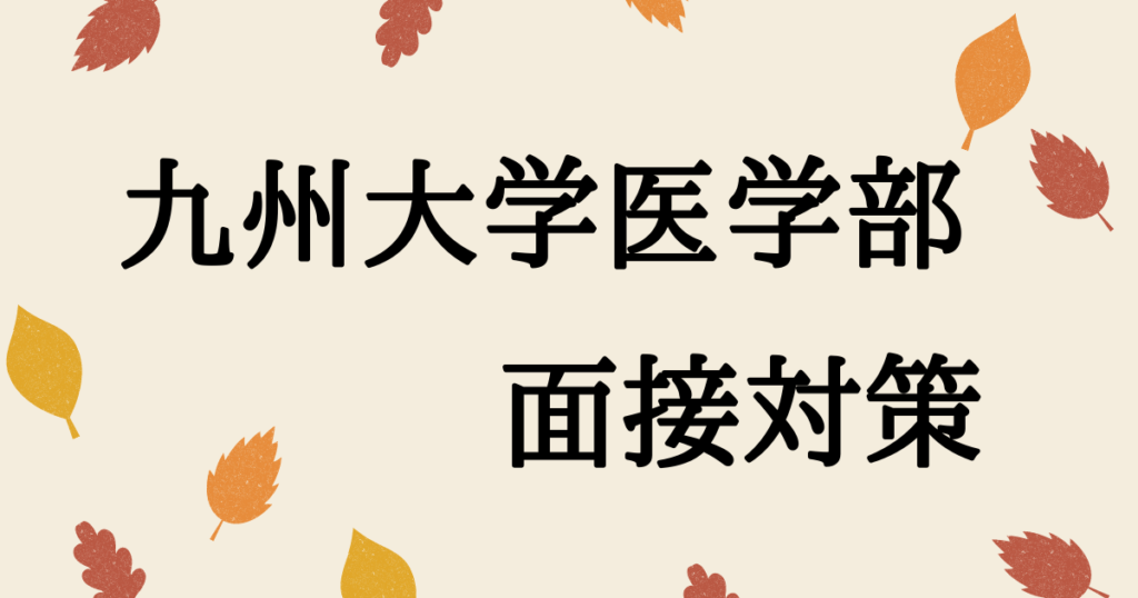 九州大学医学部医学科　面接導入　面接の配点・面接の対策