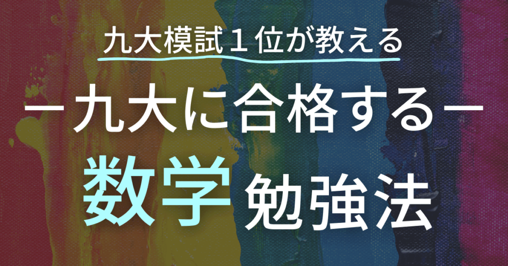 竜文会　九大模試数学1位が徹底解説！九州大学に合格するための数学の勉強法