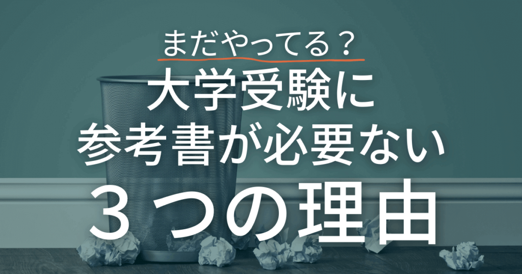 竜文会ブログ　まだやってる？大学受験に参考書が必要な３つの理由