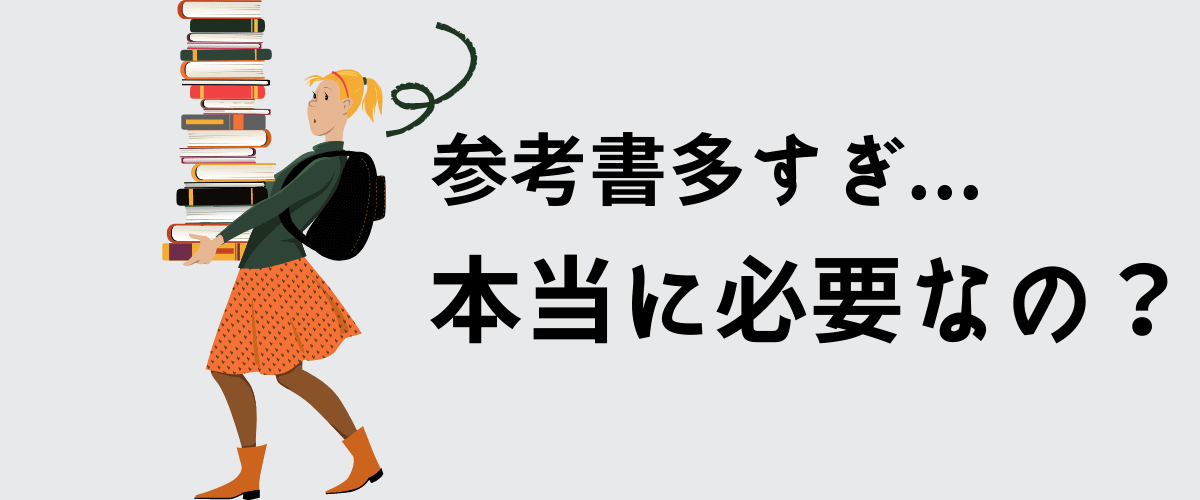 大学受験に参考書は必要ない