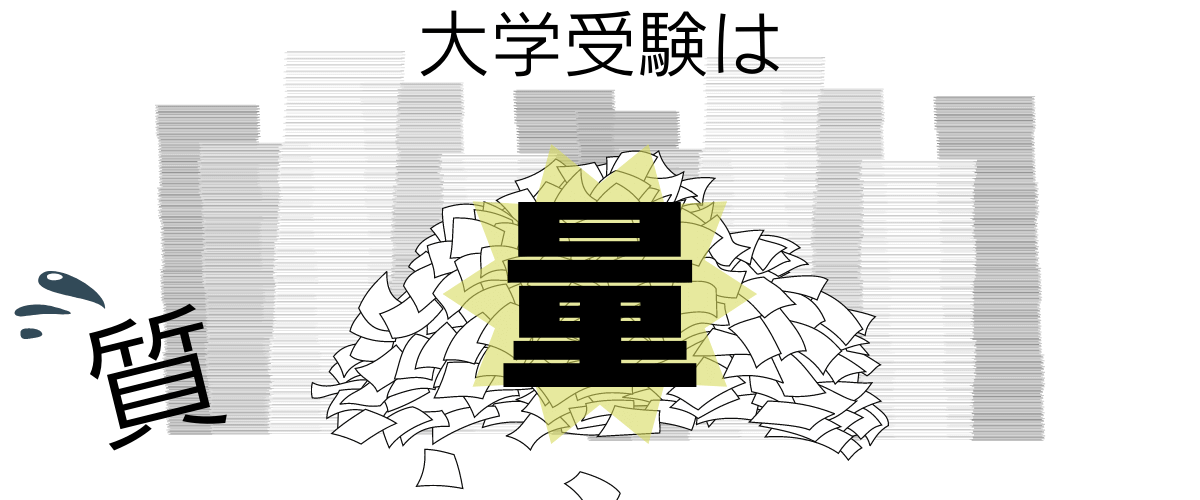 大学受験は質より量
