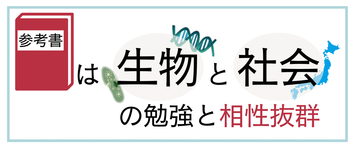 参考書は生物と社会の勉強と相性抜群