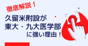 久留米附設が 東大・九大医学部に強い理由