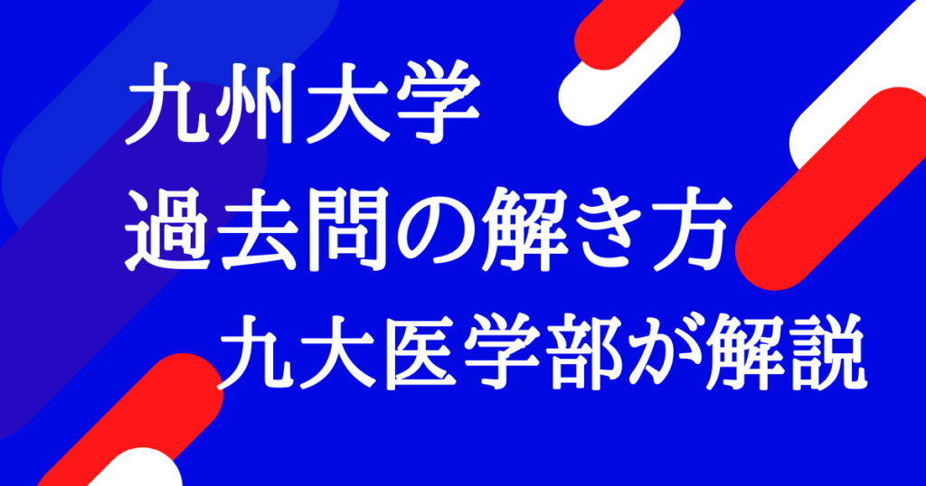 九州大学 過去問の解き方(赤本の使い方・時期)