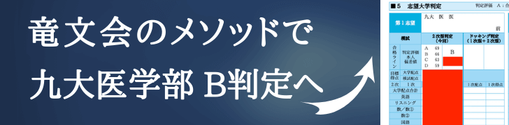 竜文会のメソッドで九大医学部B判定へ