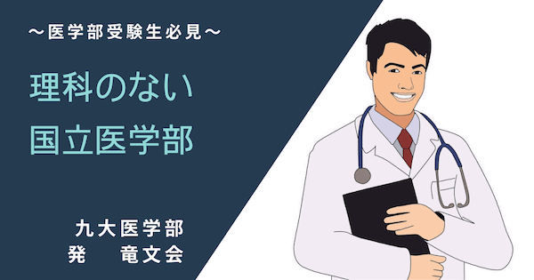 理科のない国立医学部