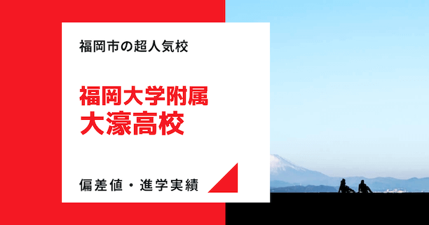 大濠高校の偏差値・進学実績