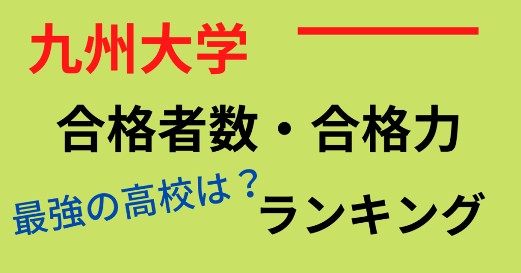 九州大学 合格者数ランキング