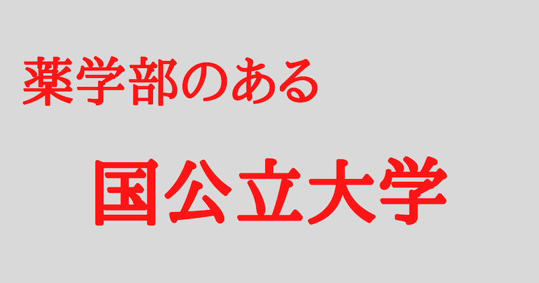 薬学部のある国公立大学