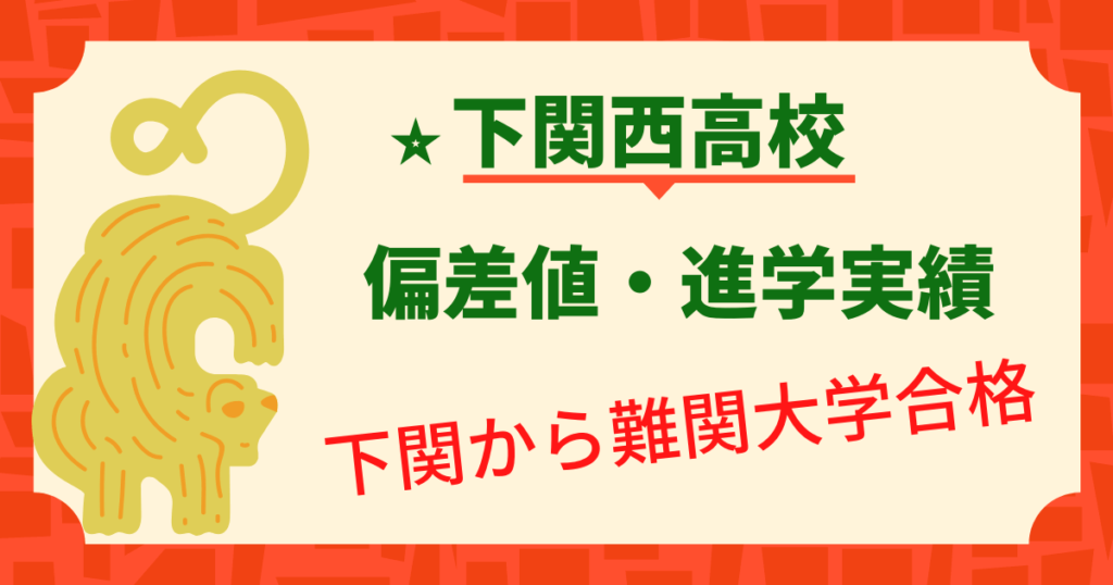 下関西高校の偏差値・進学実績