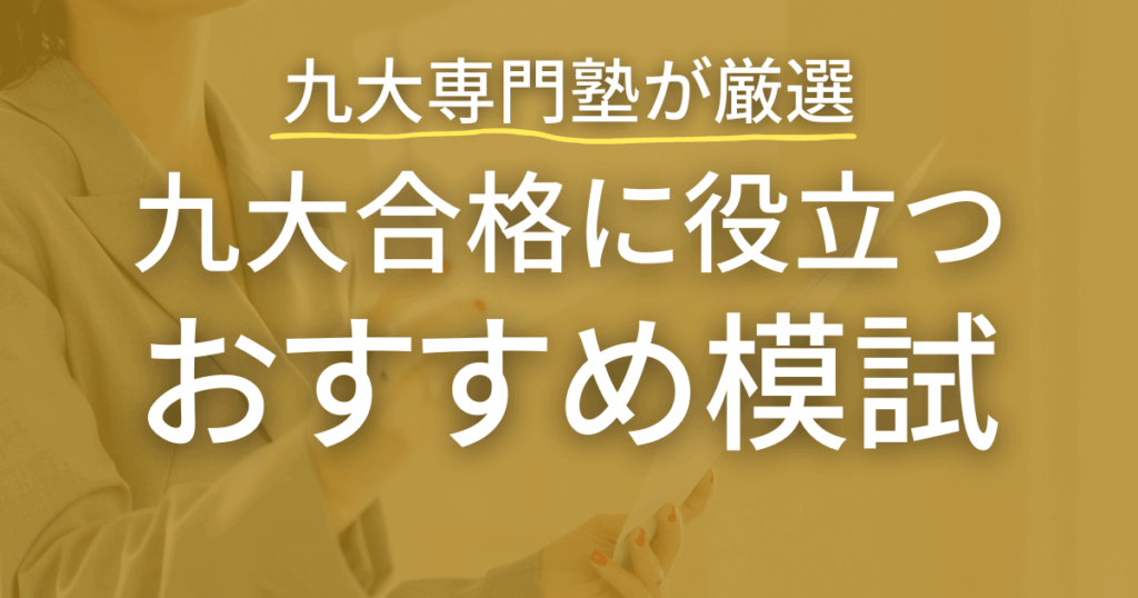 九州大学合格に役立つおすすめの模試を九大専門塾が厳選して紹介