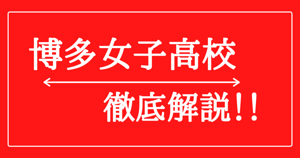 博多女子高校の偏差値・進学実績・芸能人！現役合格で50万支給？