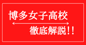 博多女子高校の偏差値・進学実績・芸能人！現役合格で50万支給？