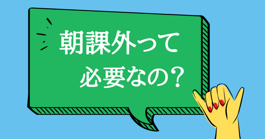 朝課外って必要なの？朝課外のメリット・効果