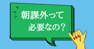 朝課外って必要なの？朝課外のメリット・効果