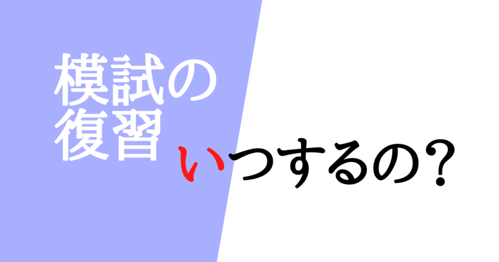 模試の復習はいつするのか？時間やノートも