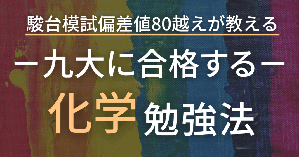 九州大学の合格するための化学の勉強法 駿台模試化学の偏差値86が徹底解説