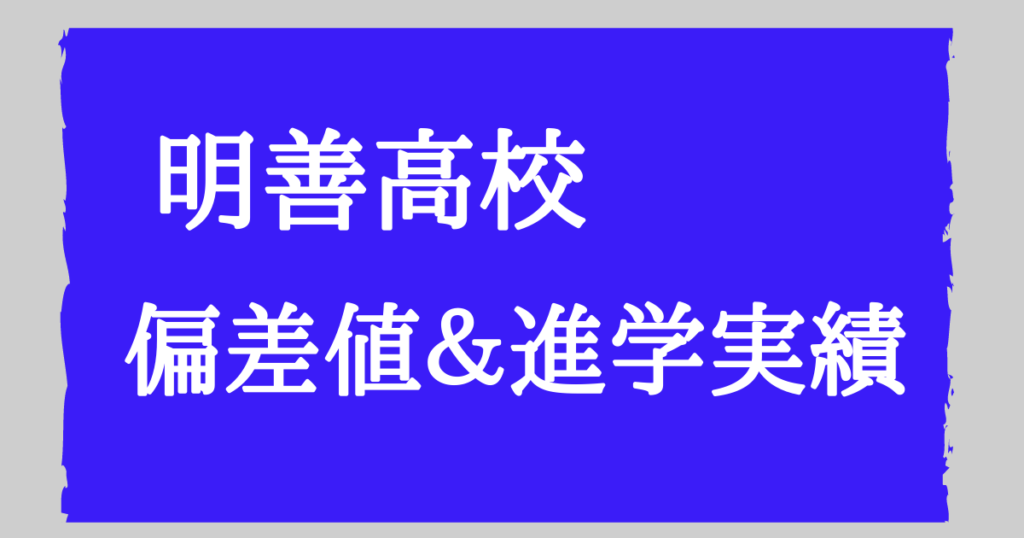 明善高校の偏差値・進学実績・倍率まとめ〜理数科の方が難しい？〜