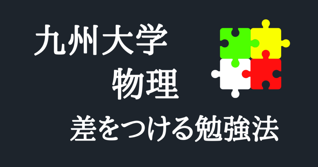 九州大学の物理の勉強法！出題傾向から難易度・過去問の解き方も解説