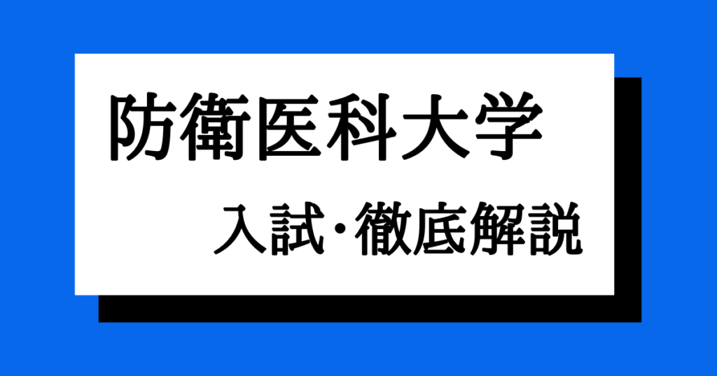 防衛医科大学校の入試の偏差値合格最低点・難易度・倍率・対策