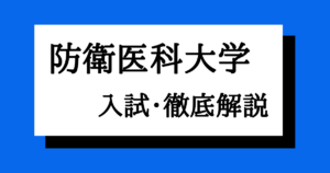 防衛医科大学校の入試の偏差値合格最低点・難易度・倍率・対策