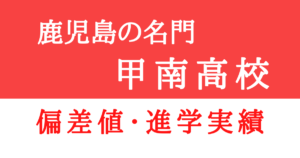 鹿児島県・甲南高校の偏差値・進学実績〜甲南高校から鶴丸を超える〜
