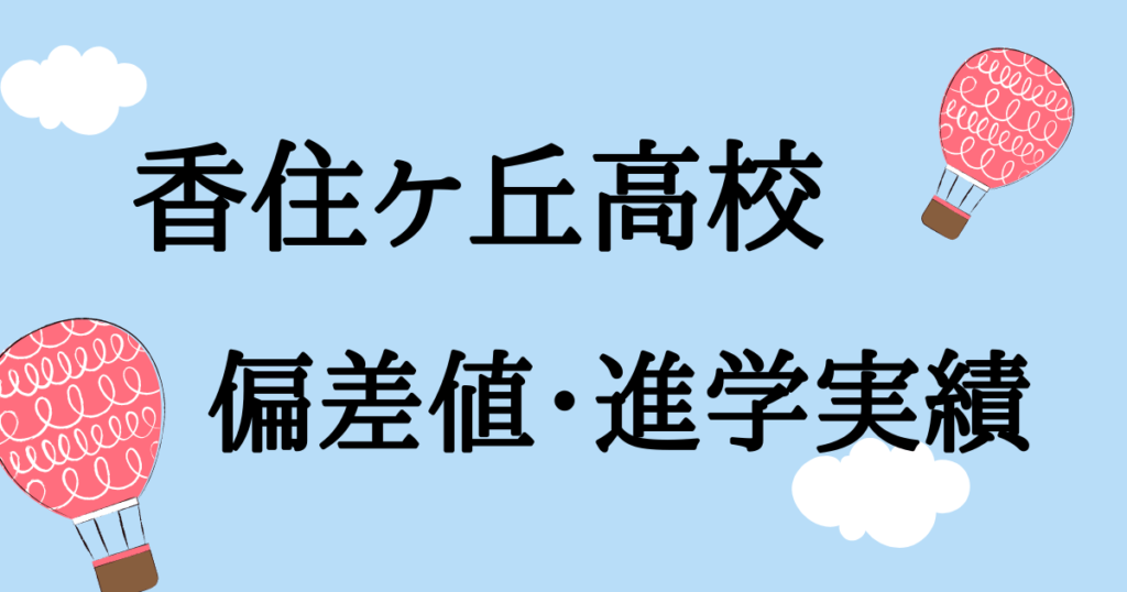 香住ヶ丘高校の偏差値・進学実績〜香住ヶ丘高校から難関大学へ〜