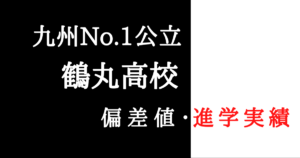 鶴丸高校の偏差値・進学実績（東大・医学部）