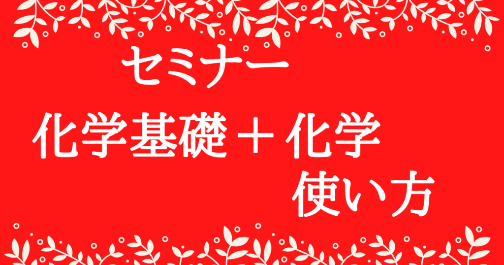 セミナー化学基礎+化学のレベル・使い方〜基本問題だけ？〜