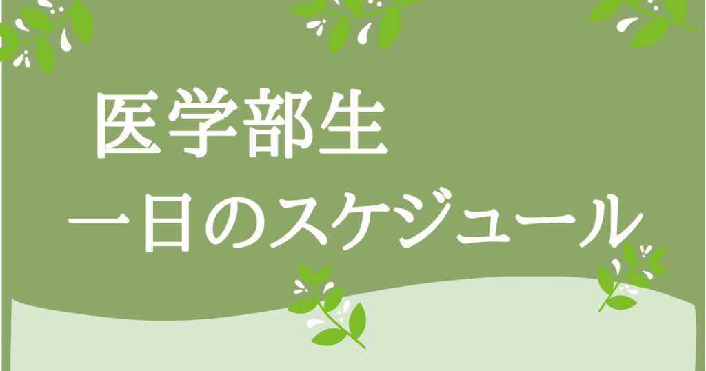 医学部生の一日のスケジュール！バイトや勉強時間、コロナの影響