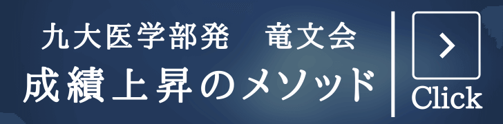 竜文会　成績上昇のメソッド②