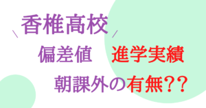 香椎高校の偏差値・進路や進学実績・朝課外・校則