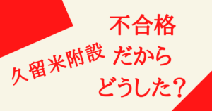 久留米附設の不合格結果は利用しろ〜劇的な大逆転は起こせる〜