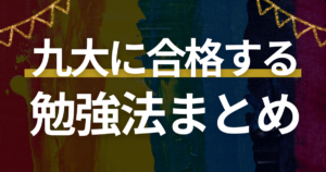 九州大学に合格するための勉強法まとめ