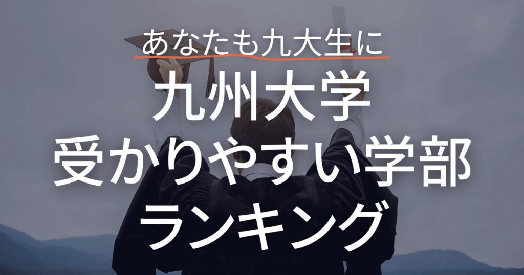 竜文会ブログ　九州大学受かりやすい学部ランキング