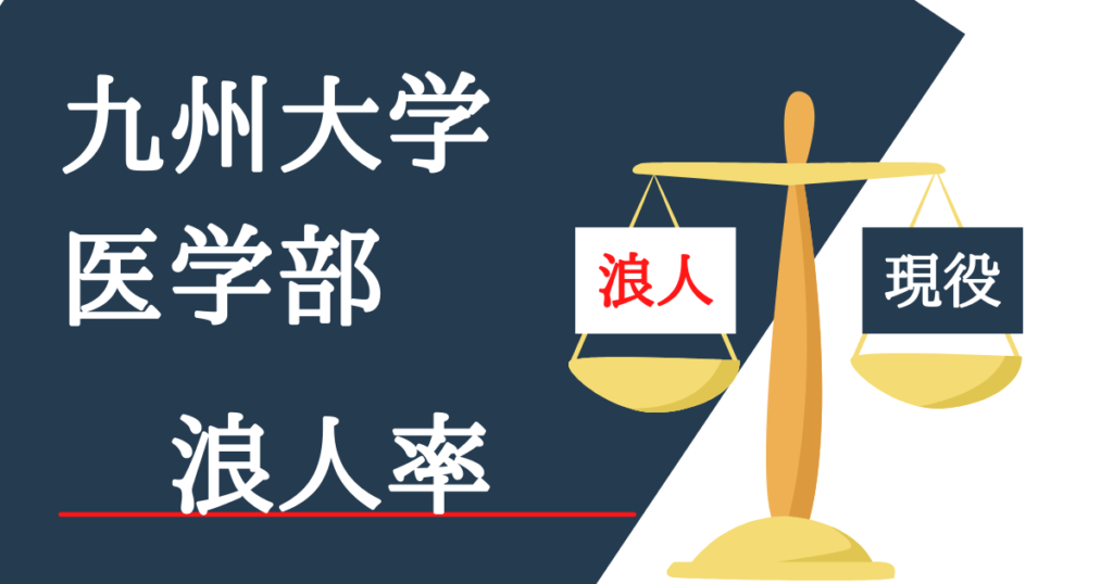 九州大学医学部の浪人率を全て教えます