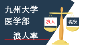 九州大学医学部の浪人率を全て教えます