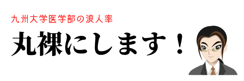 九州大学の医学部浪人率を全て教えます