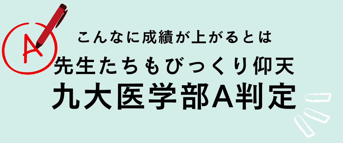 竜文会　こんなに成績が上がるとは　先生たちもびっくり仰天の九大医学部A判定