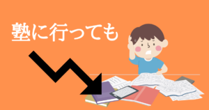 塾に行っても成績が上がらない理由５選〜専門家が完璧に解説〜