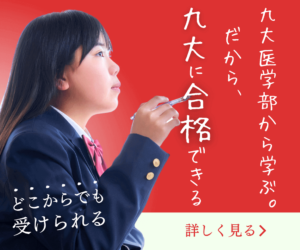 竜文会　九大医学部から学ぶ。だから、九大に合格できる