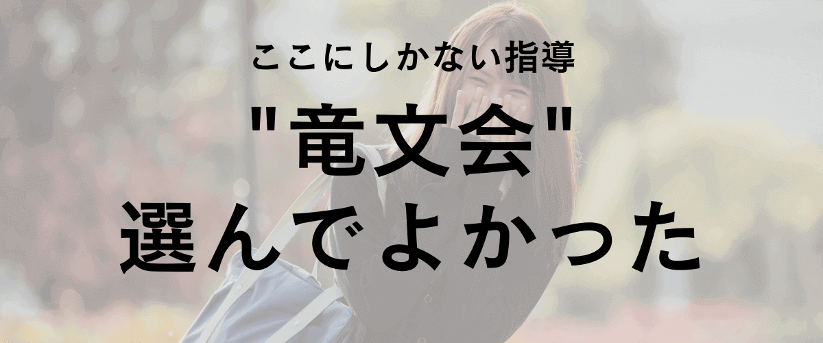 ここにしかない指導　竜文会選んでよかった