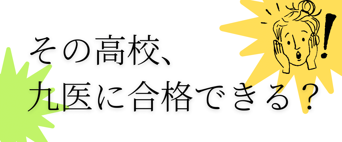 その高校で九州大学医学部に合格できる？