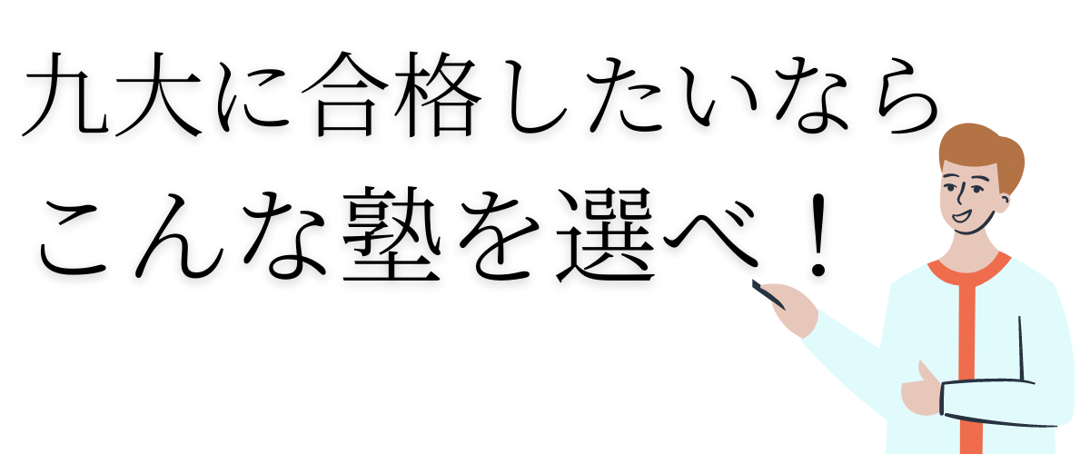 九大に合格したいならこんな塾を選べ！