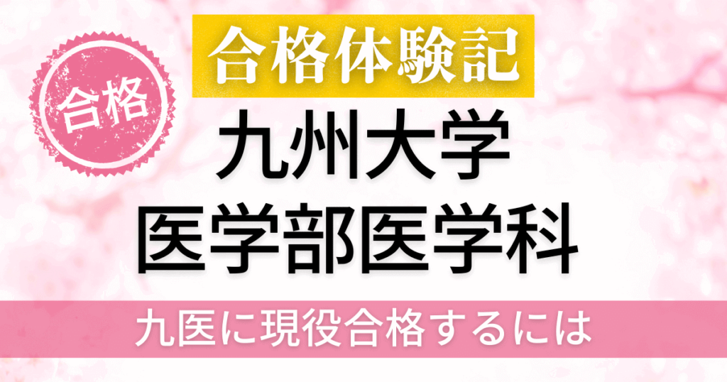 竜文会　合格体験記　九州大学　医学部医学科